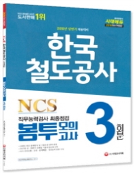 한국철도공사 NCS 직무능력검사 봉투모의고사 3회분(20180
